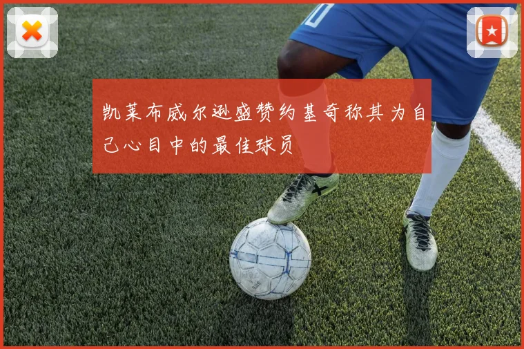 凯莱布威尔逊盛赞约基奇称其为自己心目中的最佳球员