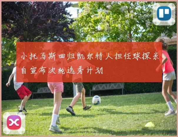 小托马斯回归凯尔特人担任球探亲自宣布次轮选秀计划