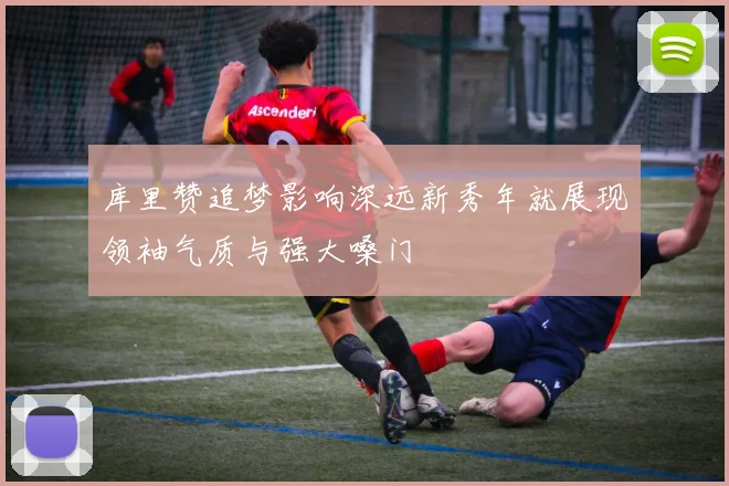 库里赞追梦影响深远新秀年就展现领袖气质与强大嗓门