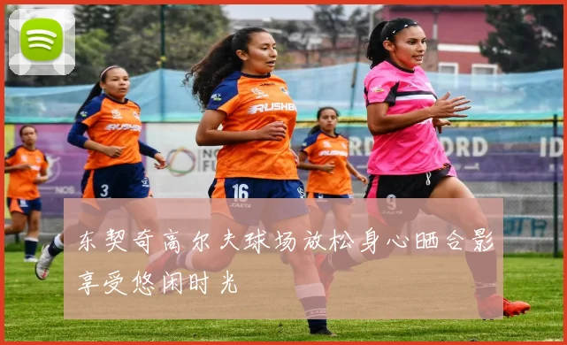 东契奇高尔夫球场放松身心晒合影享受悠闲时光
